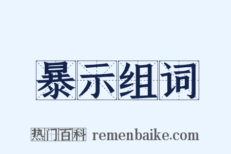 暴示组词是什么意思的图片